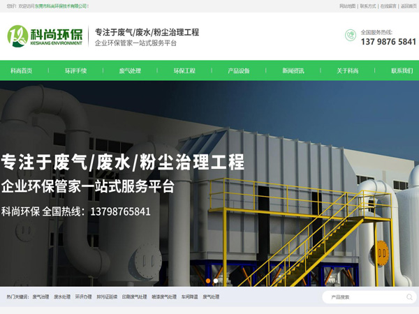 祝賀東莞市科尚環(huán)保技術(shù)有限公司網(wǎng)站成功上線(xiàn)！