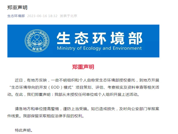 生態(tài)環(huán)境部鄭重聲明！