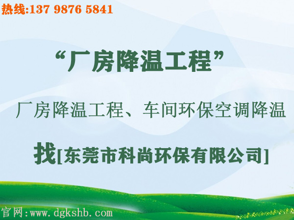 工廠環(huán)保空調降溫工程